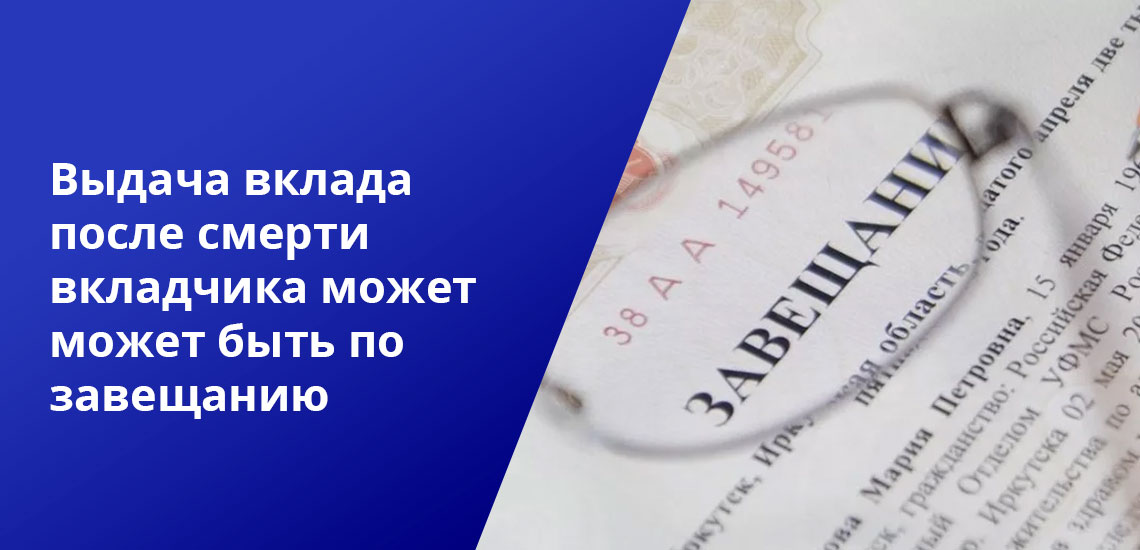 Получение вклада. Выдача вклада после смерти вкладчика. Как получить вклад по завещанию. Вклад после смерти вкладчика без завещания. Порядок наследования денежных банковских вкладов.