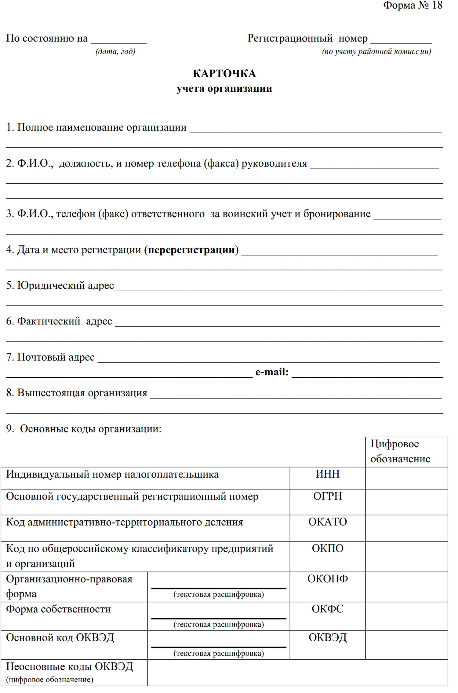 Форма 18 воинский учет бланк. Заполнение карточки учета организации форма 18 образец заполнения. Воинский учет карточка учета организации форма 18 образец заполнения. Карточка учета предприятия форма 18 нового образца. Пример заполнения карточки учета организации форма 18 нового образца.